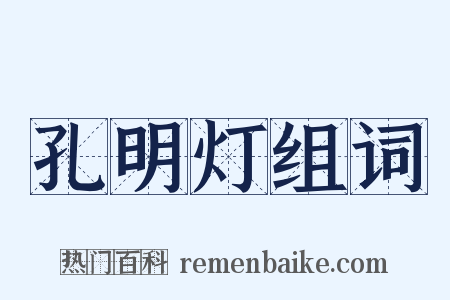 孔明灯组词是什么意思的图片